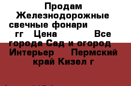 Продам Железнодорожные свечные фонари 1950-1957гг › Цена ­ 1 500 - Все города Сад и огород » Интерьер   . Пермский край,Кизел г.